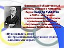 Французский общественный деятель, историк и литератор, барон Пьер де