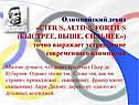 Олимпийский девиз «CITIUS, ALTIUS, FORTIUS (БЫСТРЕЕ, ВЫШЕ, СИЛЬНЕЕ»)