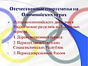 Отечественные спортсмены на Олимпийских играх