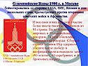 Олимпийские Игры 1980 г. в Москве бойкотировались со стороны США, ФРГ,