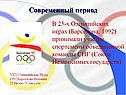 Современный период