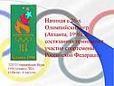 Начиная с 26-х Олимпийских игр (Атланта, 1996), в состязаниях