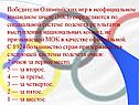 Победители Олимпийских игр в неофициальном командном зачете (НКЗ)