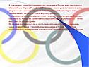 К сожалению, развитие Олимпийского движения в России явно замедлилось