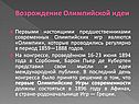 Развитие олимпийского движения