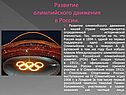 Развитие олимпийского движения в России