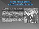 Интересные факты про олимпийские игры