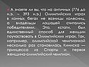 Владельцы лошадей считались победителями