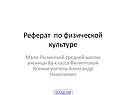 Реферат по физической культуре