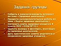 Задания группам