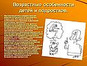 Возрастные особенности детей и подростков