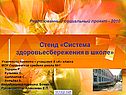 Стенд «Система здоровьесбережения в школе»