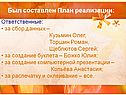 Был составлен План реализации: