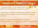 Ожидаемый эффект от проекта