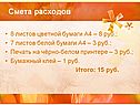 Смета расходов