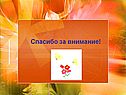 Спасибо за внимание