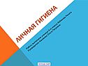 Личная гигиена