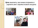 Цель: выяснить, как можно сохранить и укрепить своё здоровье в школе