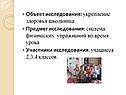 Объект исследования: укрепление здоровья школьника Предмет