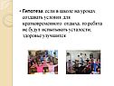 Гипотеза: если в школе на уроках создавать условия для