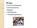 Методы: анализ литературы, анкетирование, беседы, наблюдение,