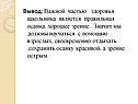 Вывод: Важной частью здоровья школьника является правильная осанка,