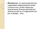 Физминутка - это минутка физических упражнений, направленная на снятие