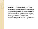 Вывод: Ежедневно на уроках мы можем сохранять и укреплять наше