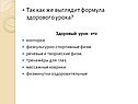 Так как же выглядит формула здорового урока
