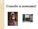Спасибо за внимание