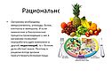 Рациональное питание