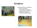 Эстафеты