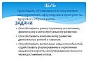 Приобщить обучающихся к спортивным мероприятиям