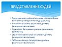 Представление судей
