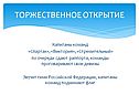 Торжественное открытие