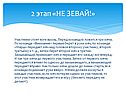Не зевай