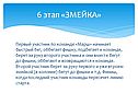 Змейка