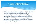Переправа