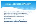 Спаси команду