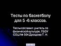 Тесты по баскетболу