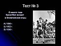 Олимпийские игры
