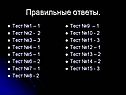 Правильные ответы