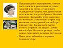 Предупреждайте перегревание, снимая часть одежды и расстегивая ее