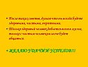 Вы всегда будете здоровыми, чистыми, опрятными