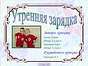 Утренняя зарядка