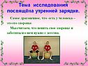 Тема исследования посвящёна утренней зарядке
