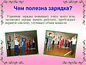 Чем полезна зарядка