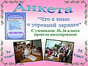 С учениками 3б, 3в класса провели анкетирование