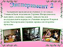 Эксперимент 2
