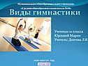 Виды гимнастики